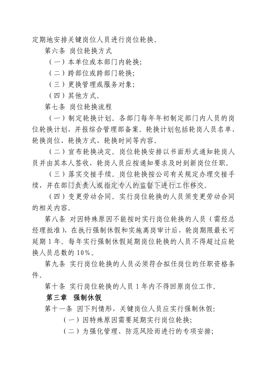关键岗位人员岗位轮换和强制休假暂行办法.doc_第2页