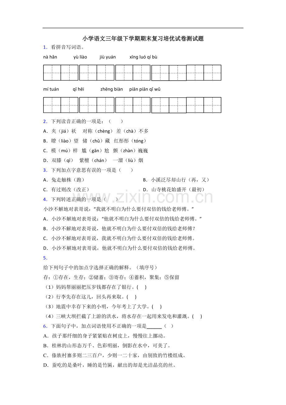 小学语文三年级下学期期末复习培优试卷测试题.doc_第1页