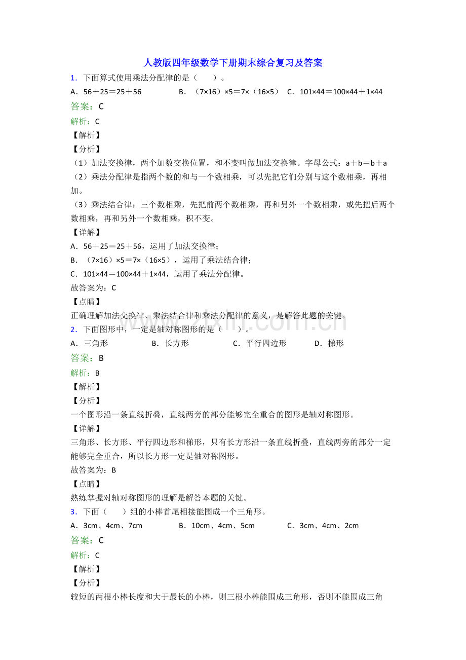 人教版四年级数学下册期末综合复习及答案.doc_第1页