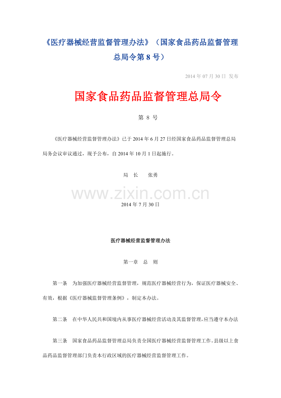 医疗器械经营监督管理办法(局8号令).doc_第1页