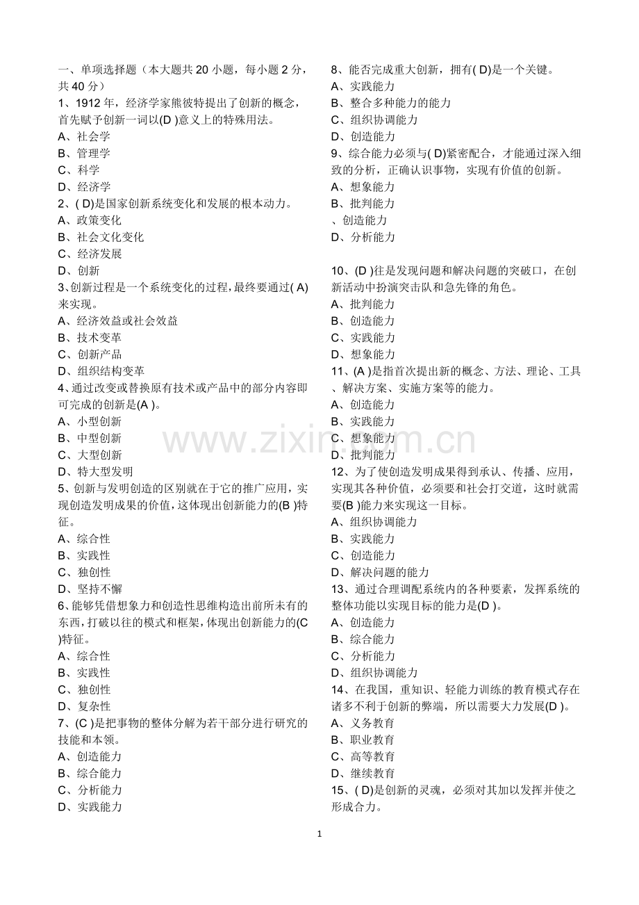 创新公需课考试试题与答案转.docx_第1页