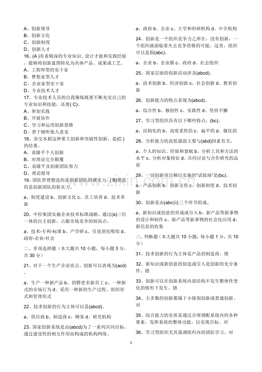 创新公需课考试试题与答案转.docx_第2页