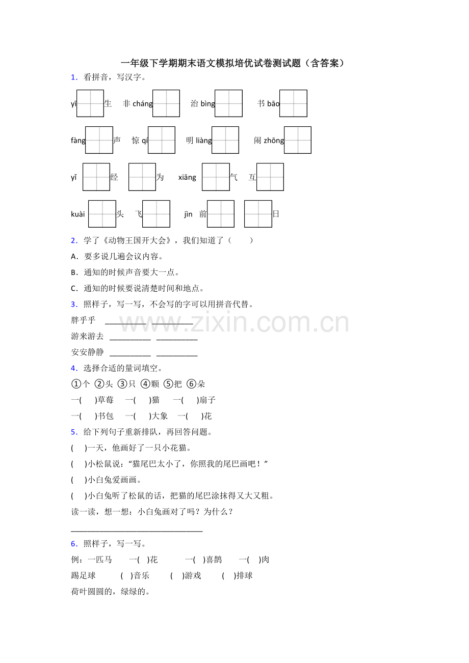 一年级下学期期末语文模拟培优试卷测试题(含答案).doc_第1页