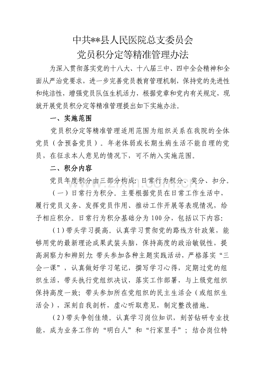 医院党员积分管理.doc_第1页