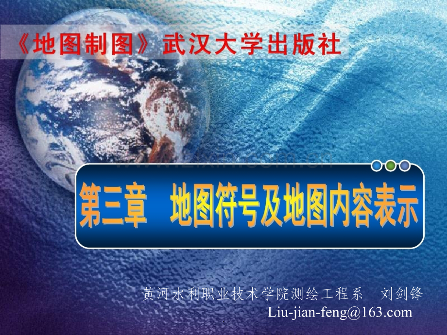 -地图符号及地图内容表示.ppt_第1页
