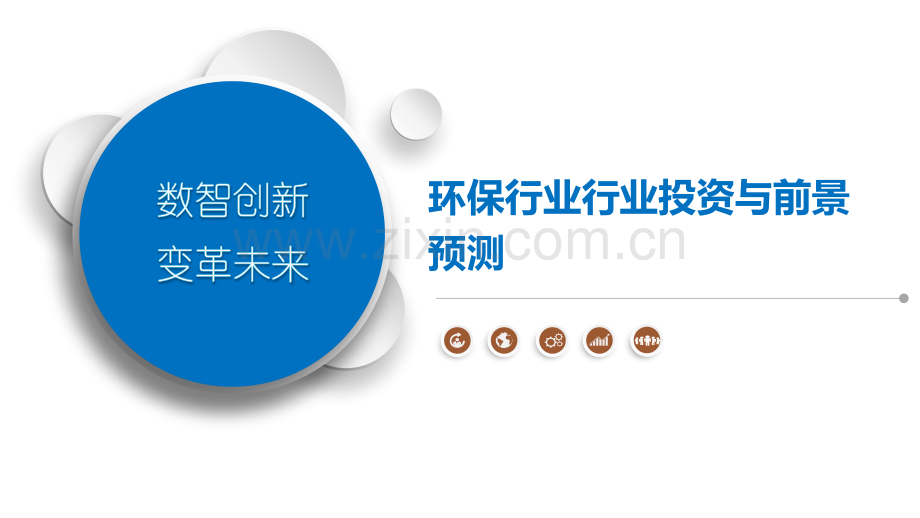 环保行业行业投资与前景预测.pptx_第1页