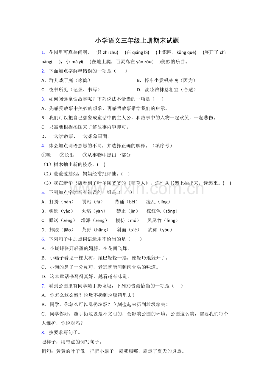 小学语文三年级上册期末试题.doc_第1页