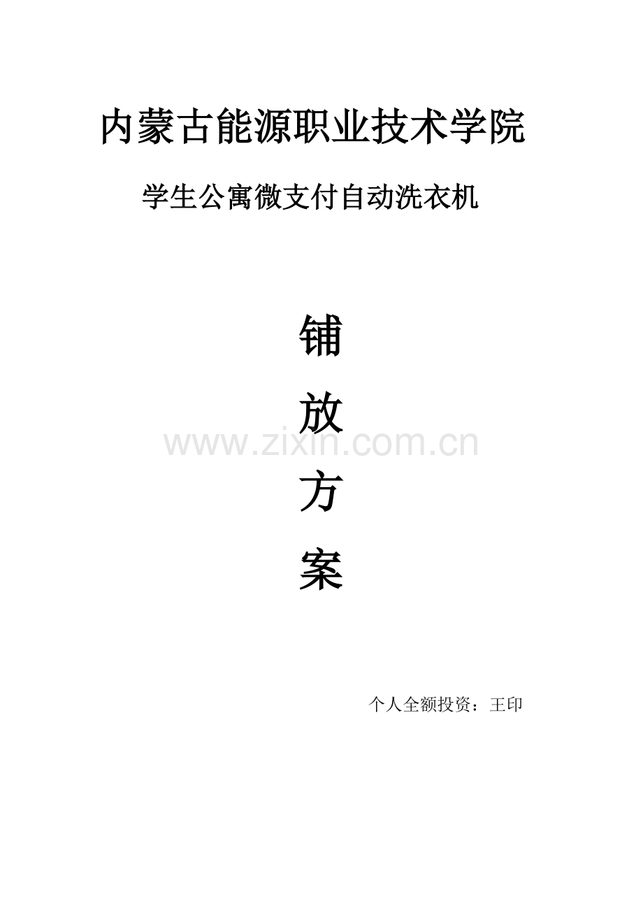 内蒙古能源职业学院校园微支付全自动洗衣机方案.doc_第1页