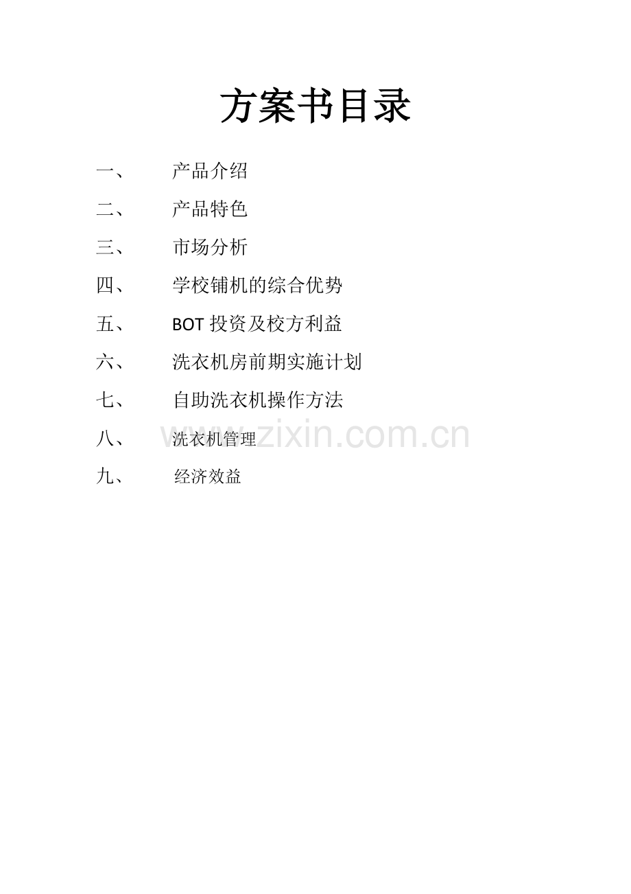 内蒙古能源职业学院校园微支付全自动洗衣机方案.doc_第2页
