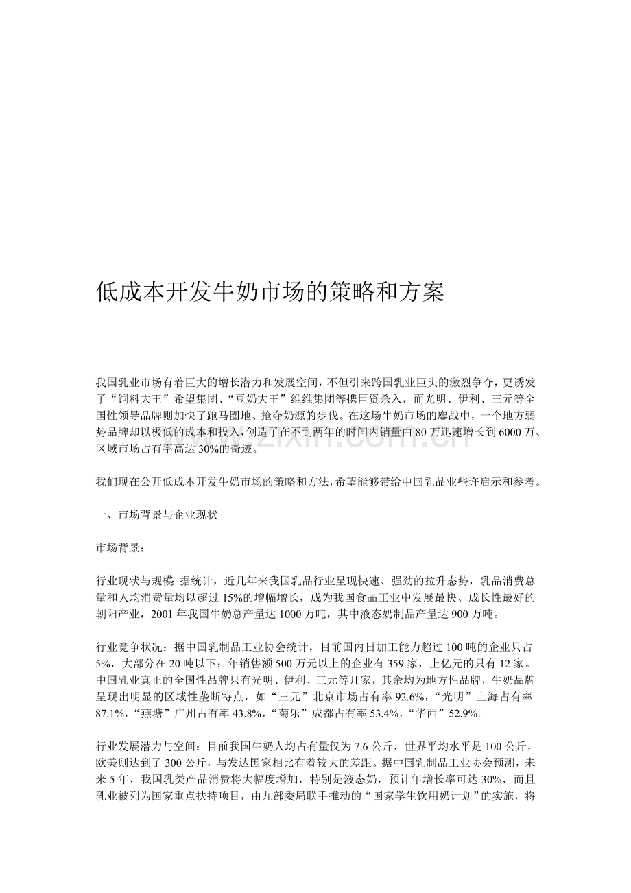 低成本开发牛奶市场的策略和方案.doc_第1页