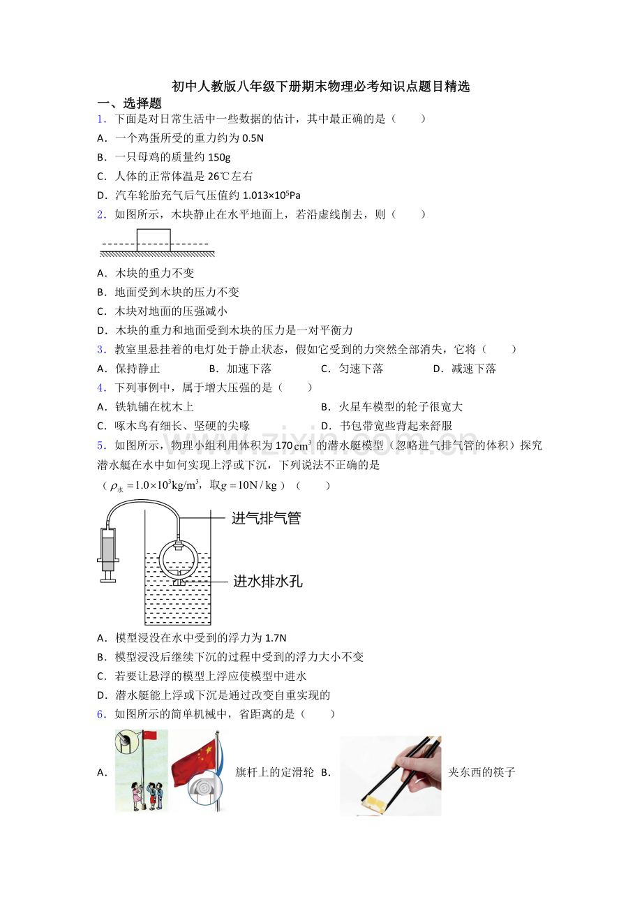 初中人教版八年级下册期末物理必考知识点题目精选.doc_第1页