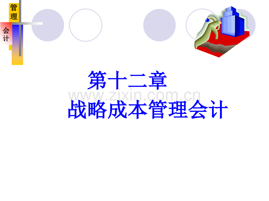 战略成本管理会计.ppt_第1页