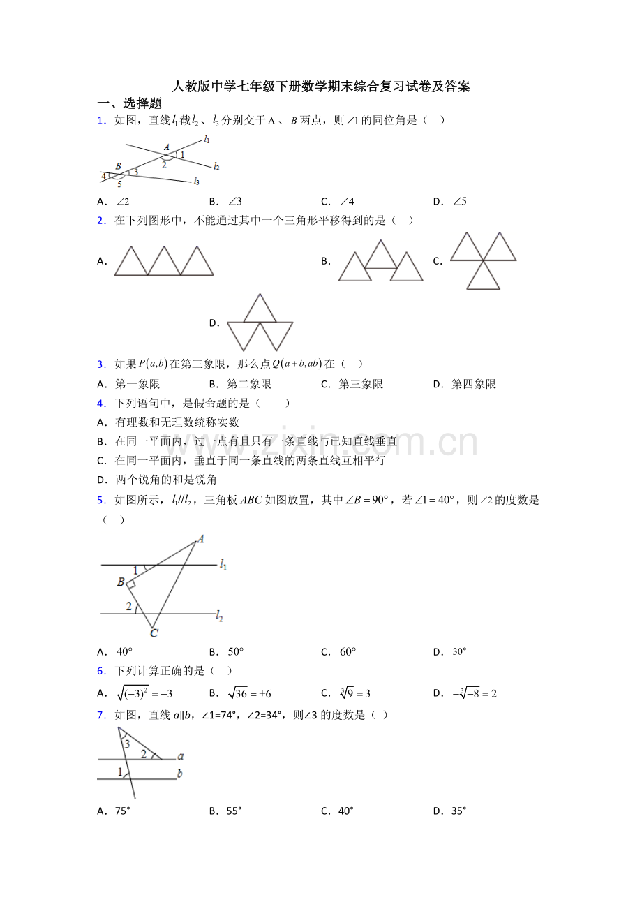 人教版中学七年级下册数学期末综合复习试卷及答案.doc_第1页