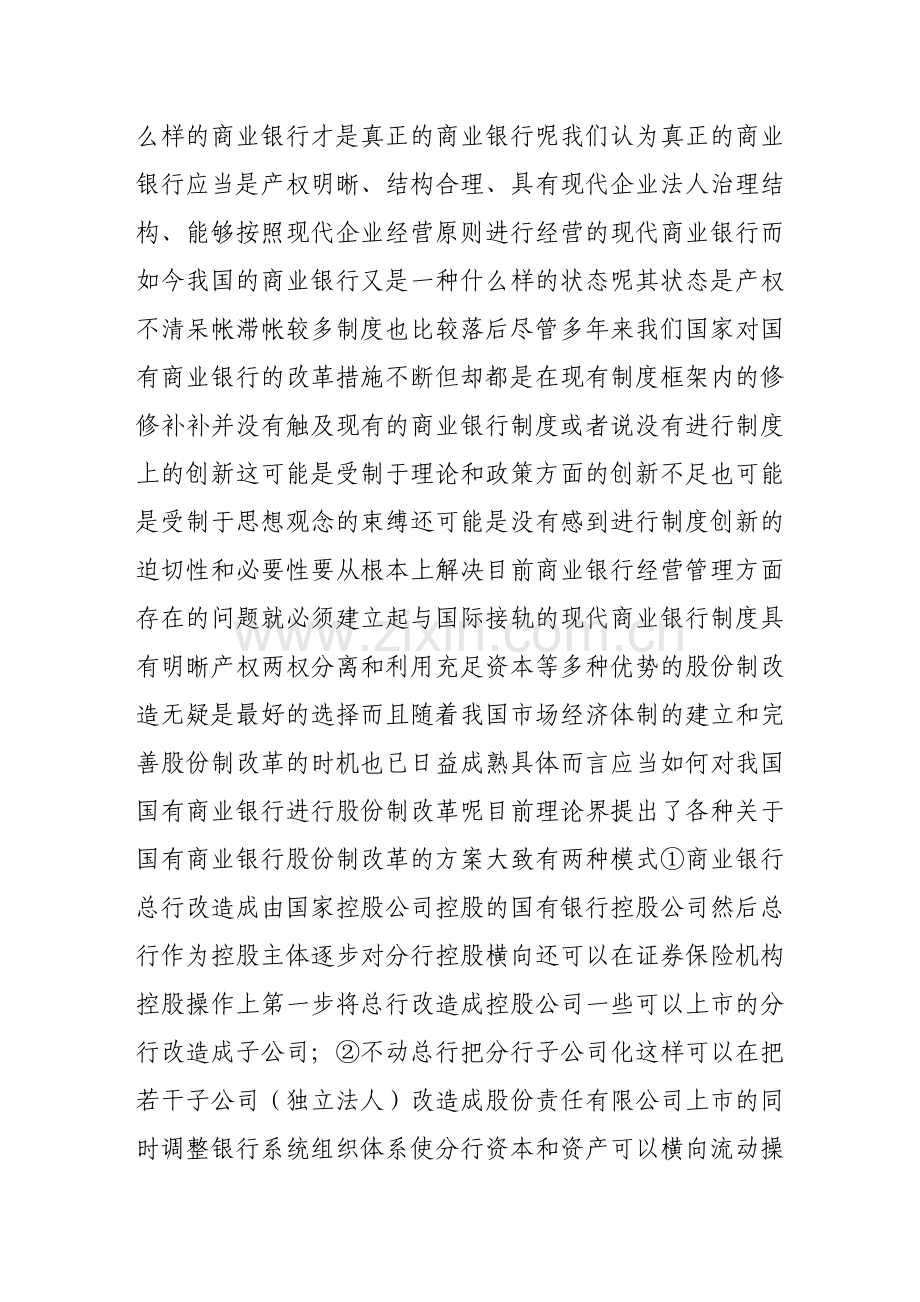 国有商业银行股份制改革实现形式.doc_第2页