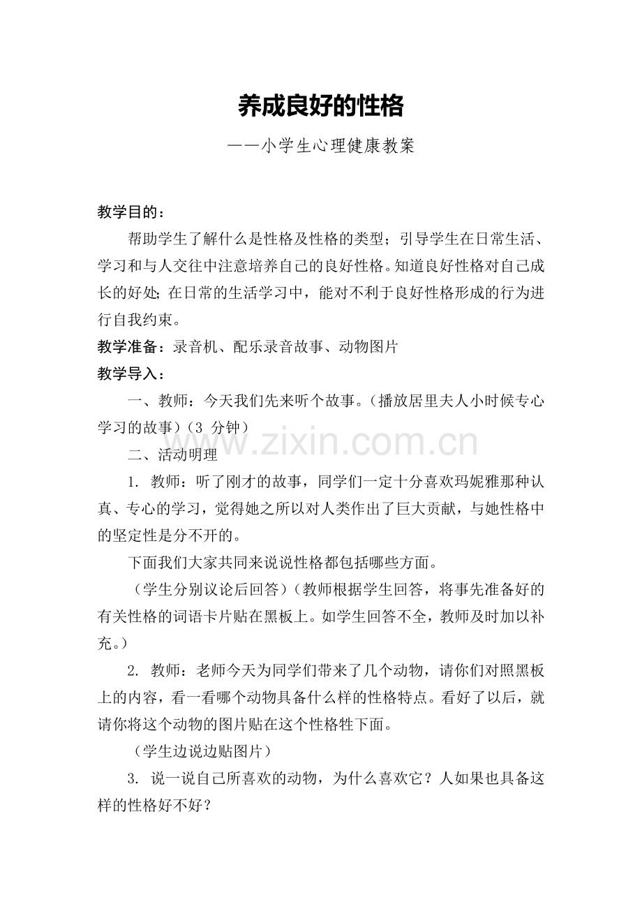 养成良好的性格(小学生心理健康教案).doc_第1页