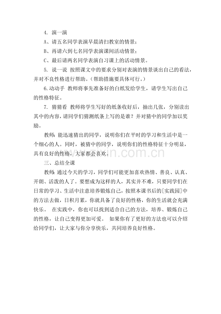 养成良好的性格(小学生心理健康教案).doc_第2页