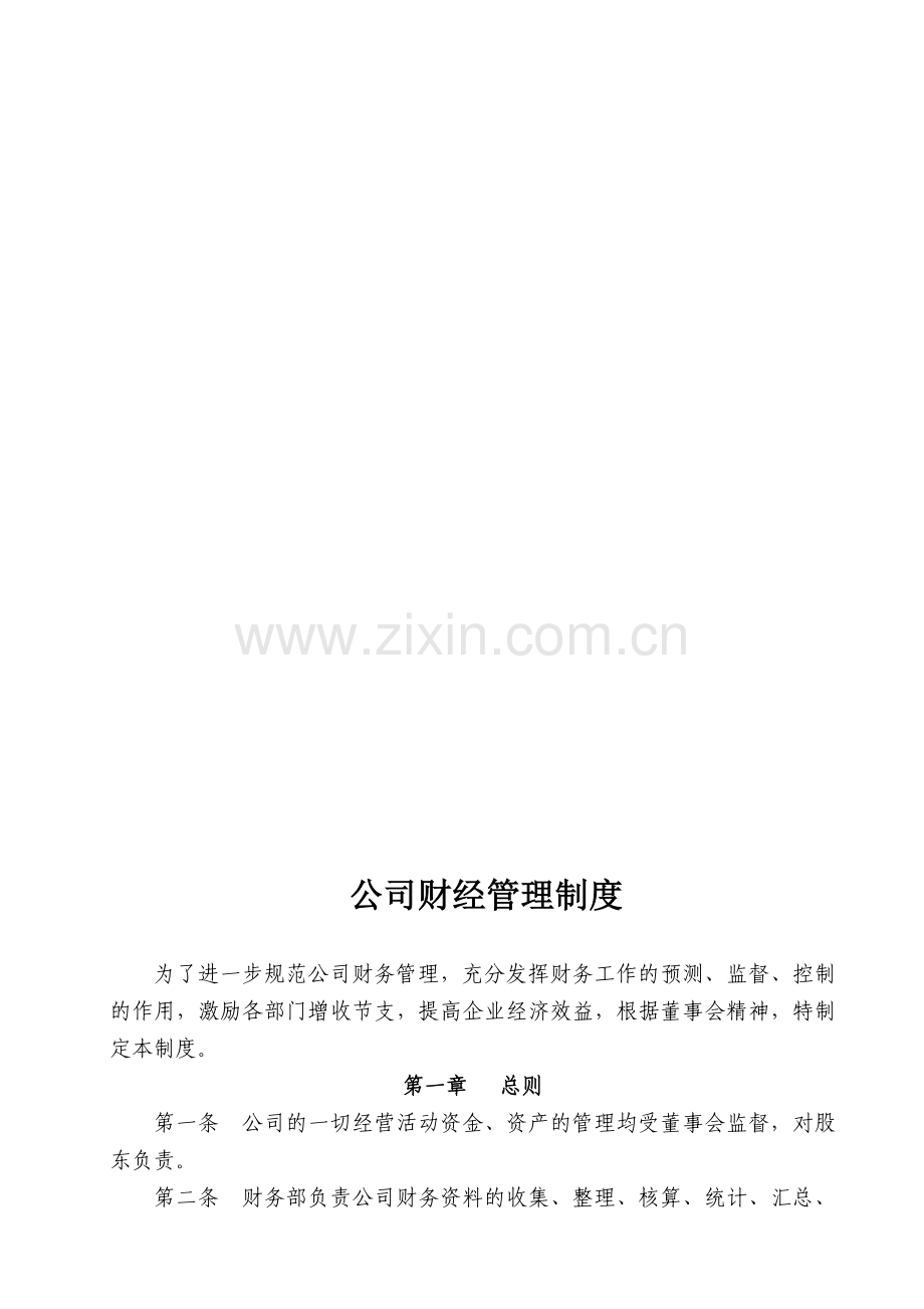 公司财经管理制度.doc_第1页