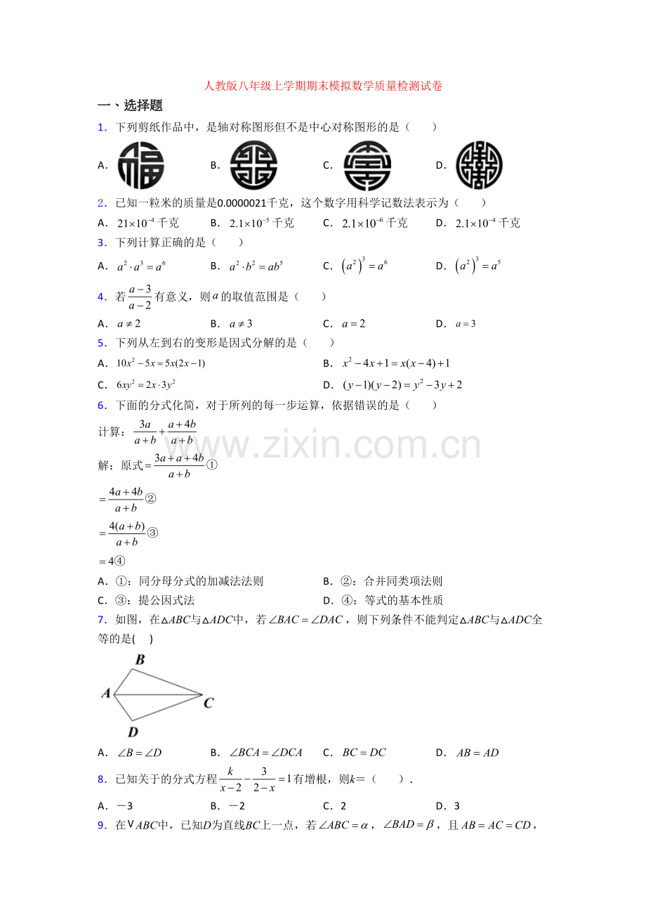 人教版八年级上学期期末模拟数学质量检测试卷.doc_第1页