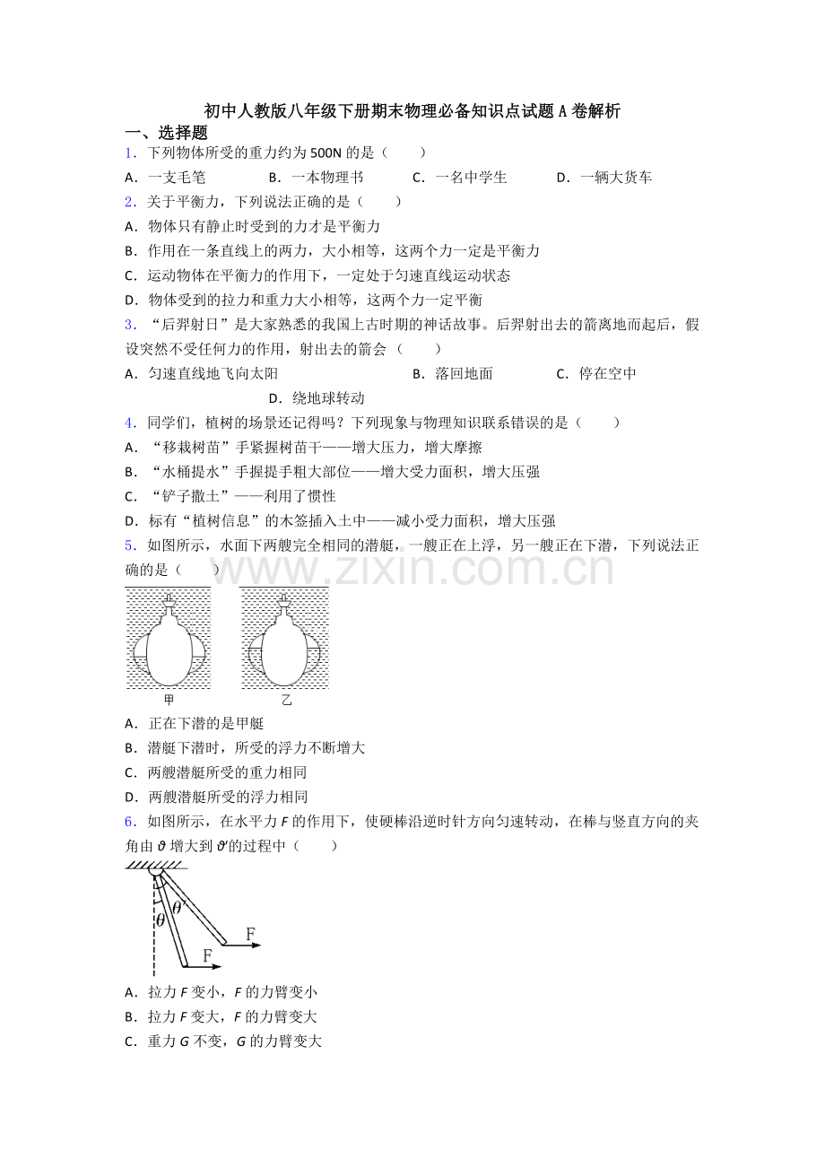 初中人教版八年级下册期末物理必备知识点试题A卷解析.doc_第1页