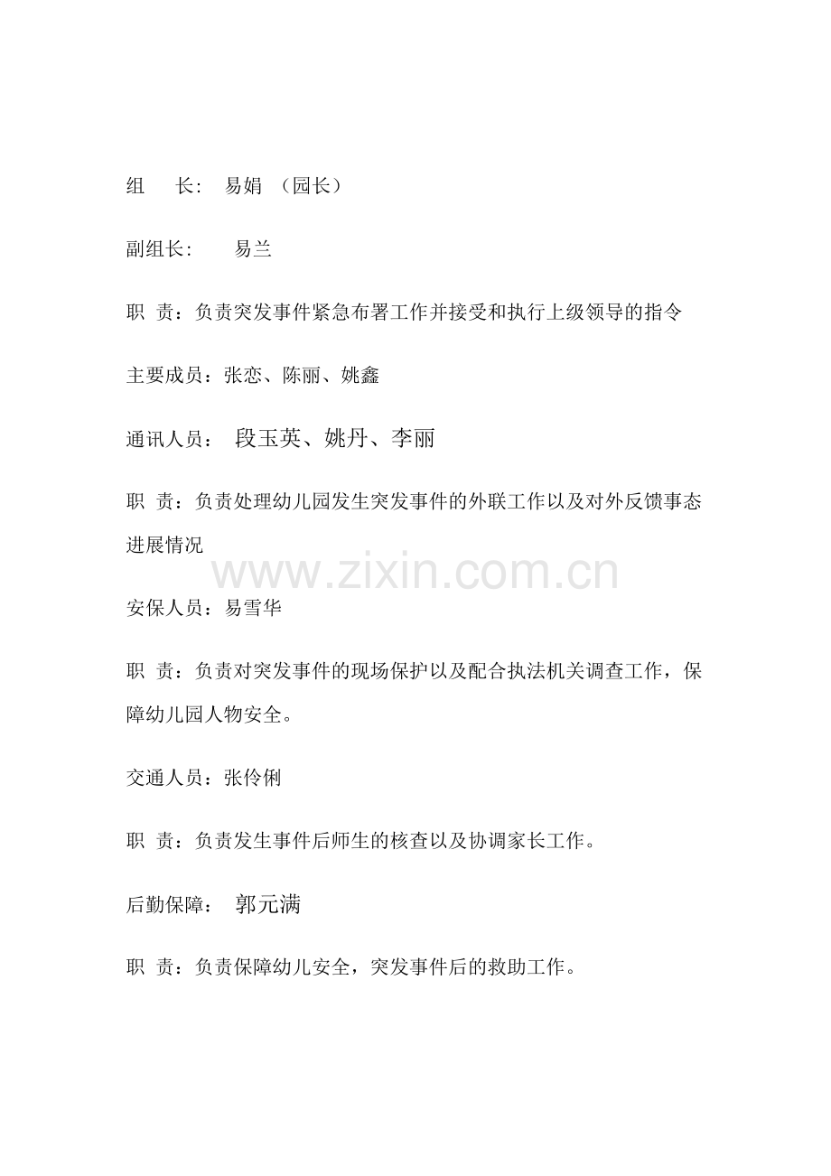 幼儿园突发事件应急预案管理制度.doc_第2页