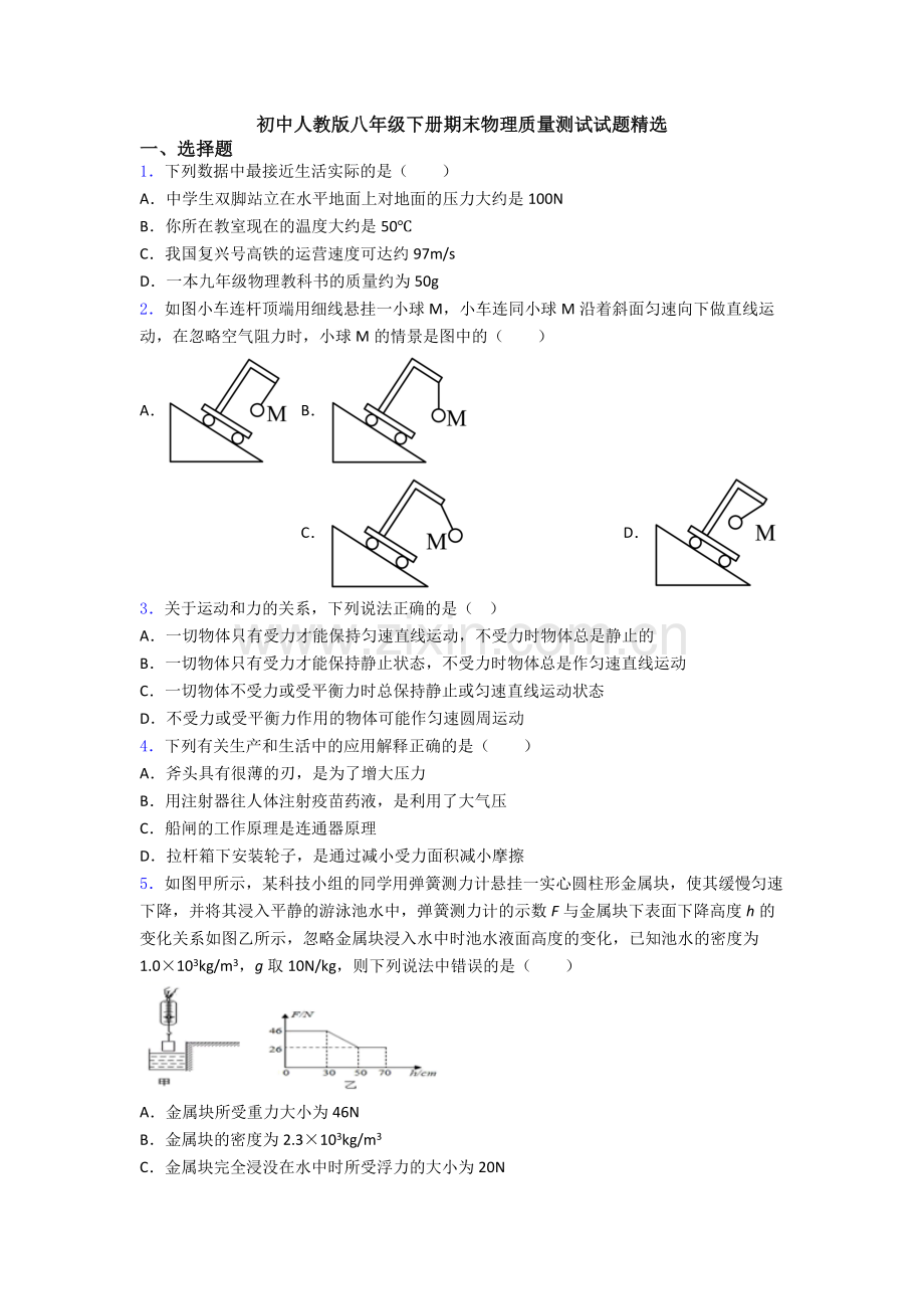 初中人教版八年级下册期末物理质量测试试题精选.doc_第1页