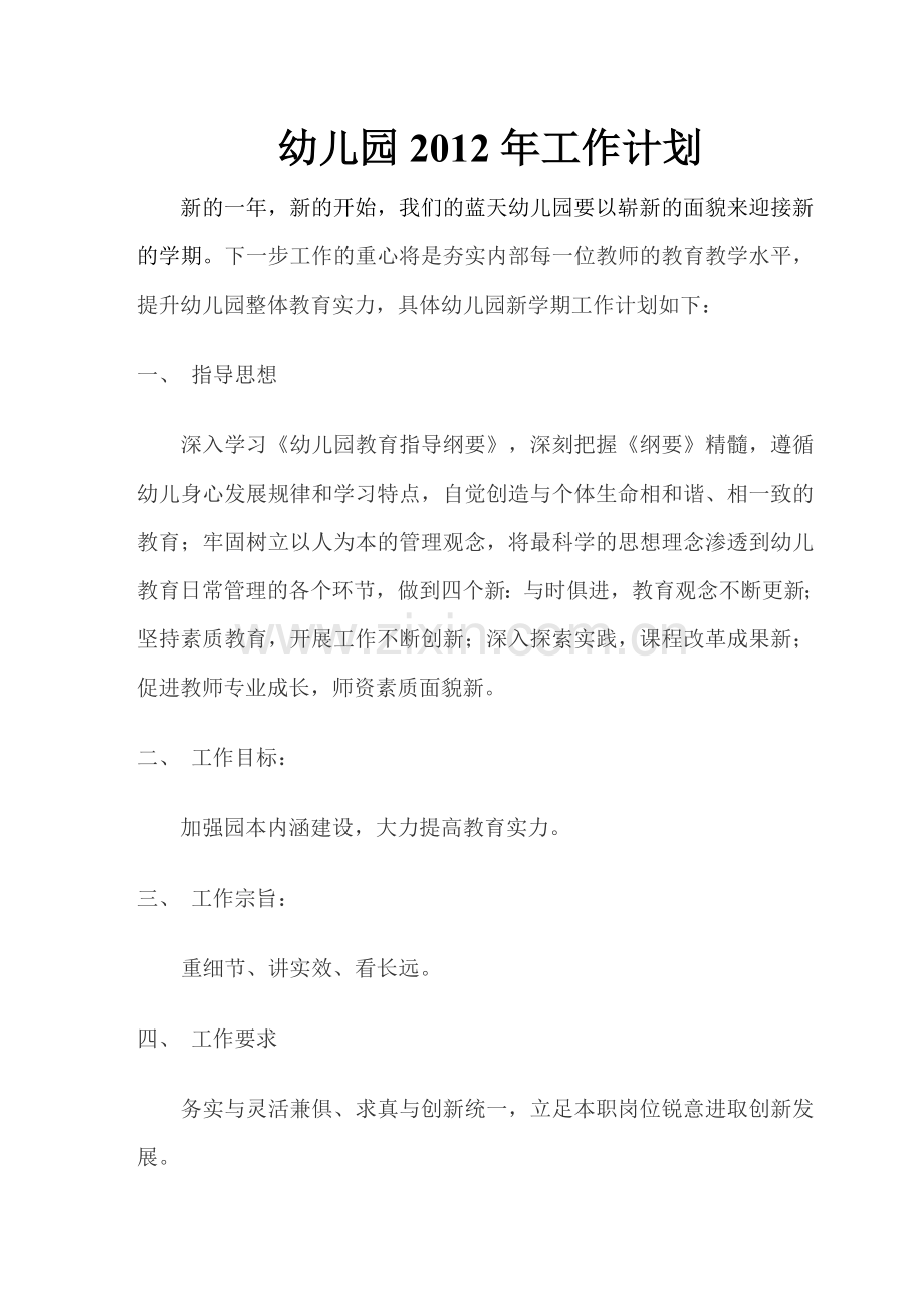 幼儿园新学期工作计划.doc_第1页