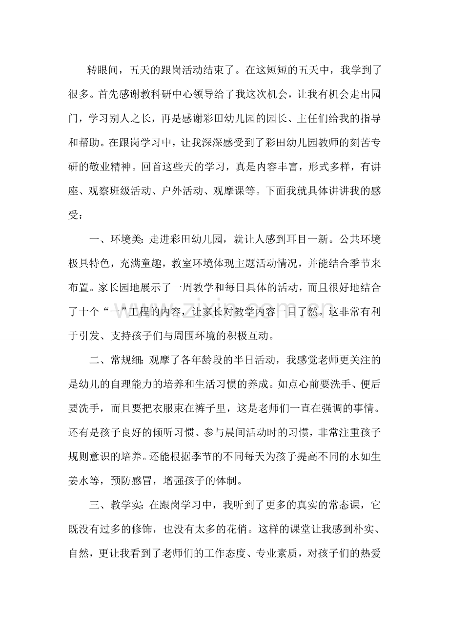 幼儿园跟岗学习心得.docx_第1页