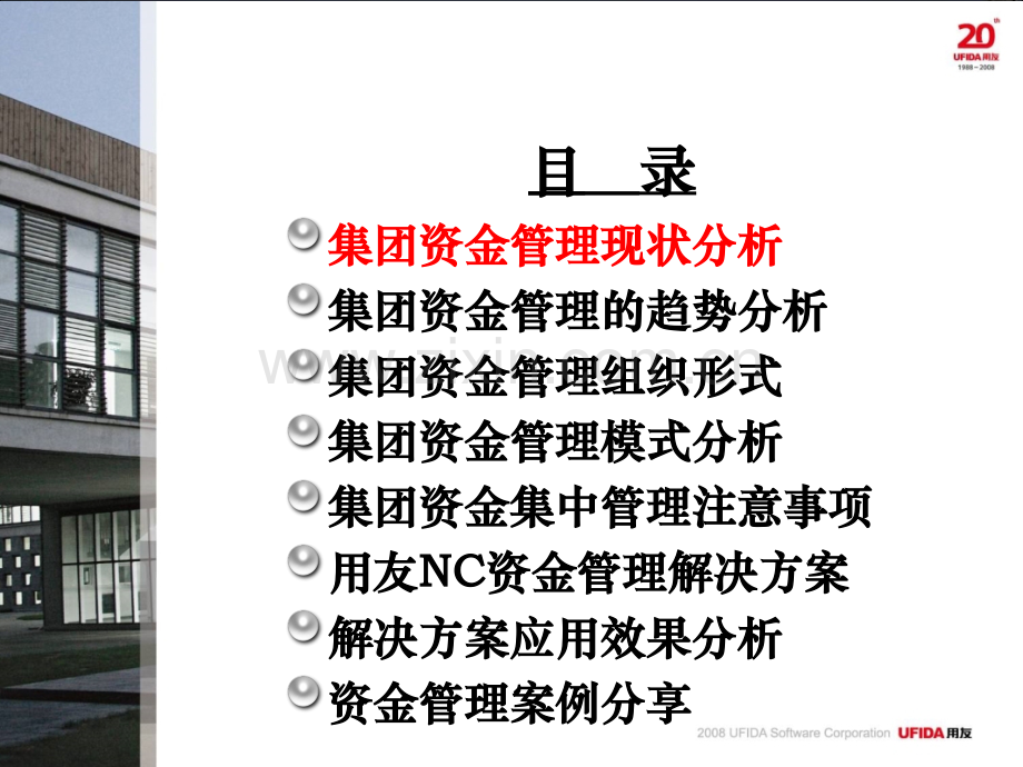 集团资金管理解决方案.ppt_第2页