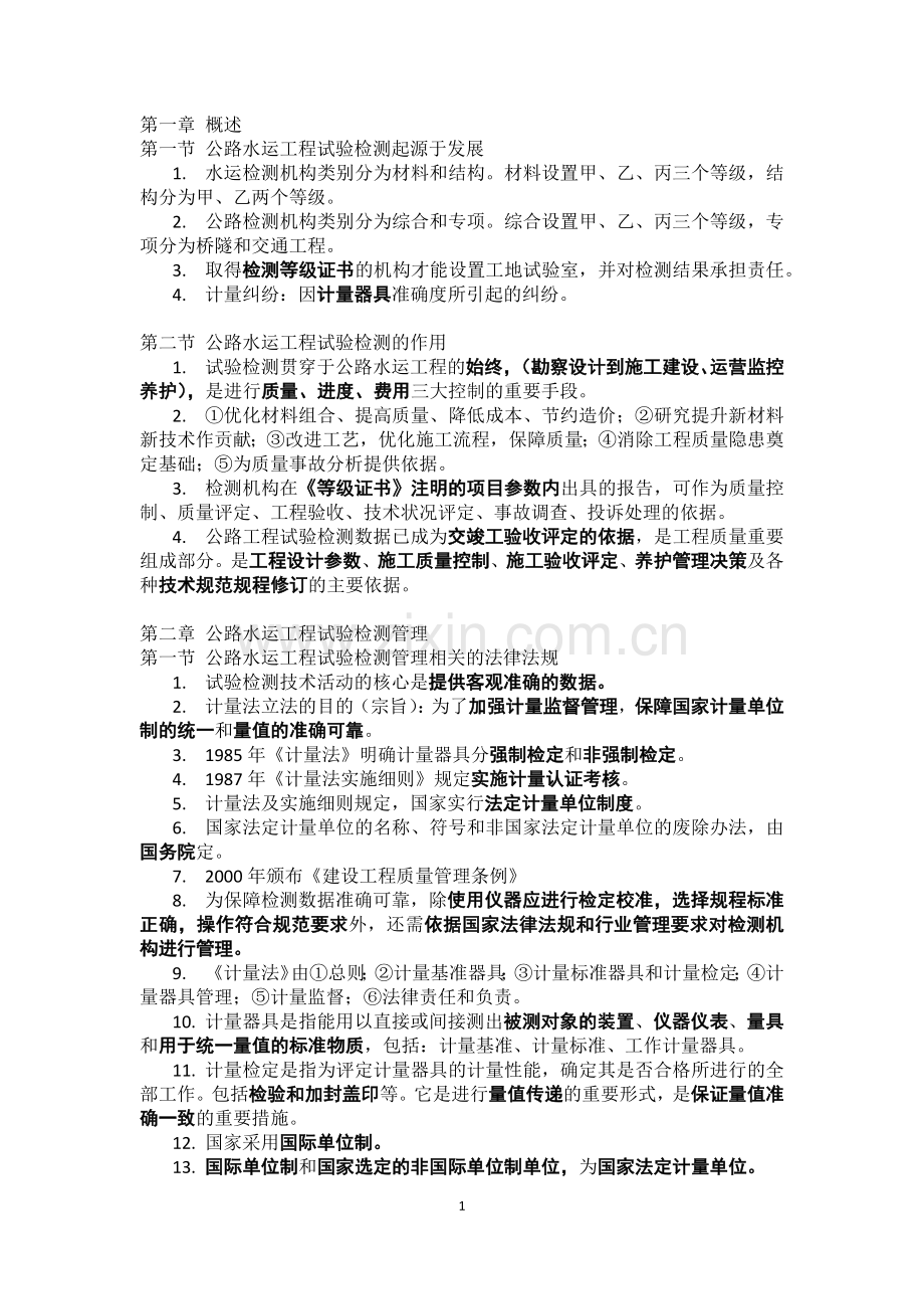 公路水运检测师2017公路基础复习资料整理.docx_第1页