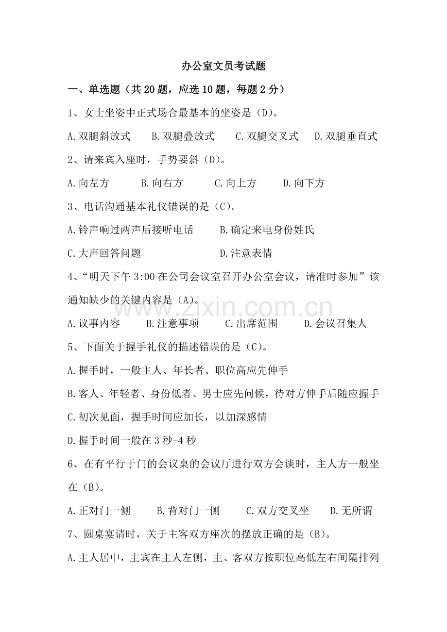 办公室文员考试题.doc_第1页