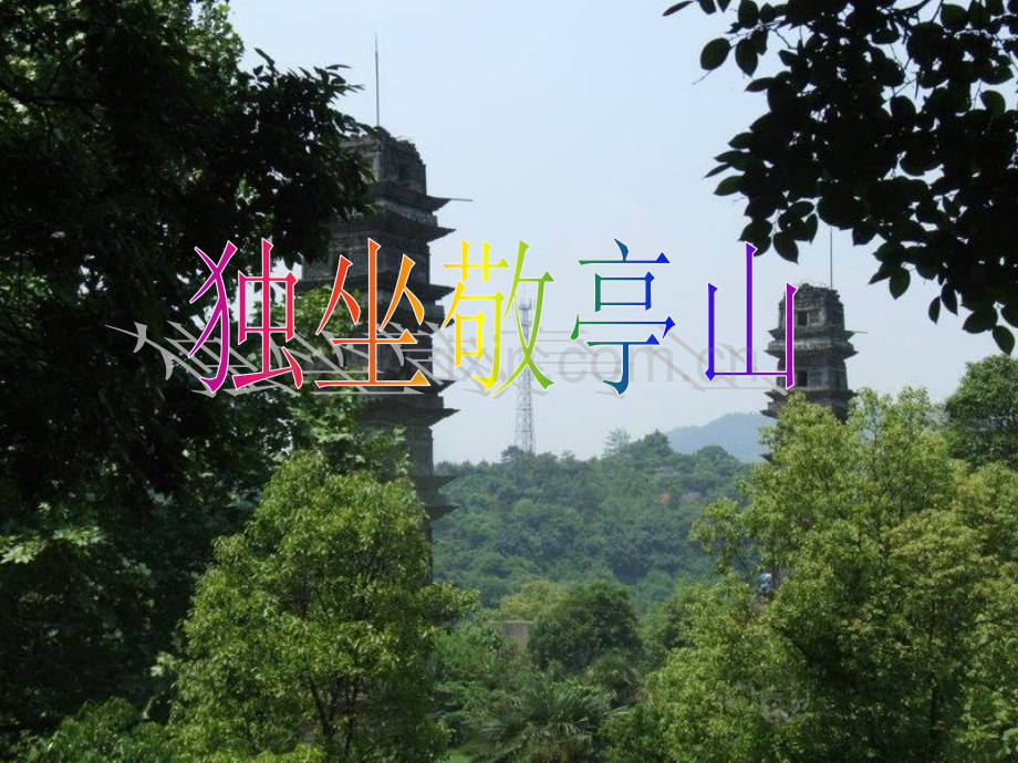 《独坐敬亭山》本.ppt_第1页
