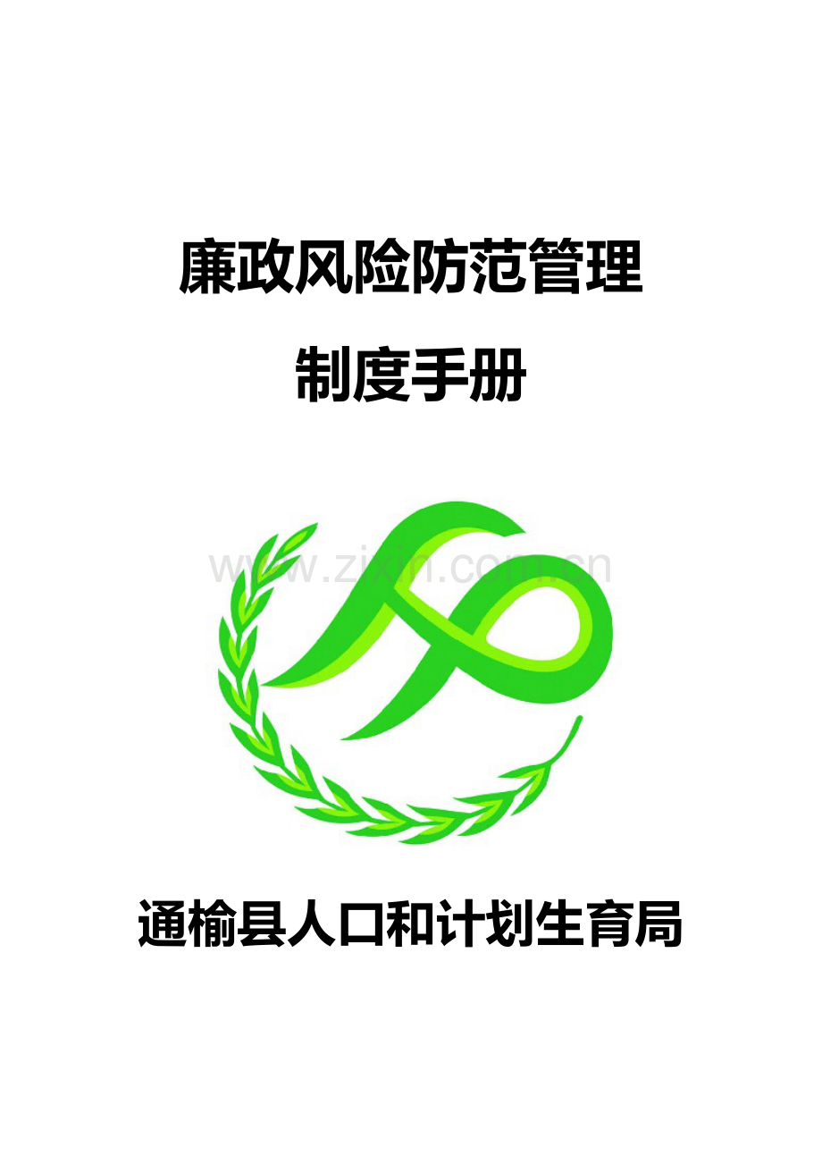 廉政风险防范管理制度手册.doc_第1页