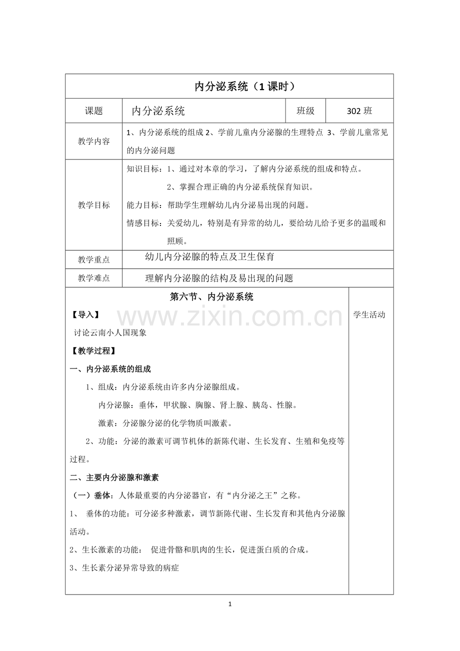 幼儿卫生与保育---内分泌系统公开课.doc_第1页