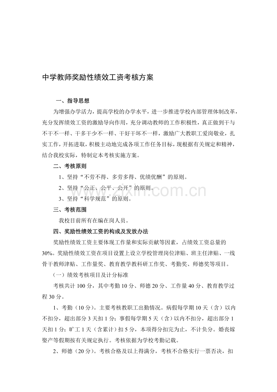 中学教师奖励性绩效工资考核方案..doc_第1页