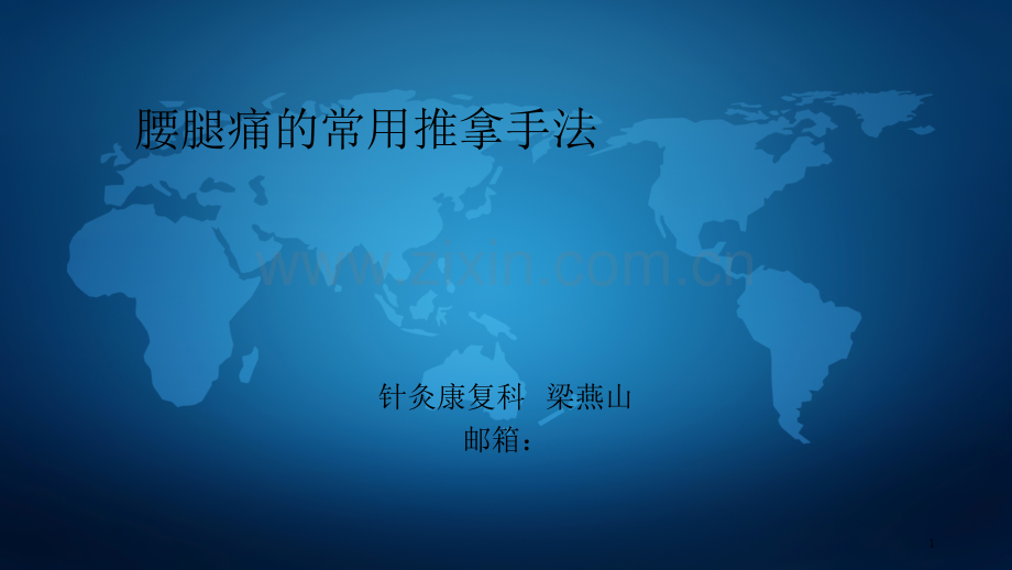腰腿痛的常用推拿手法.ppt_第1页