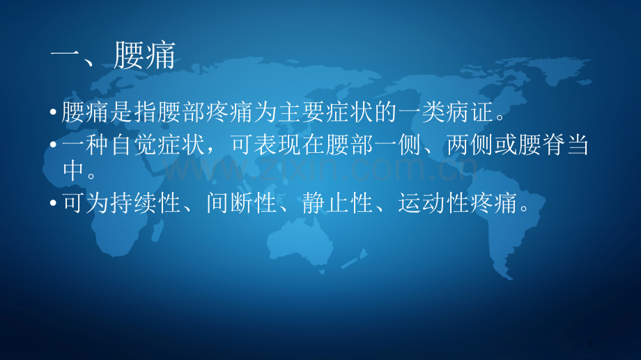 腰腿痛的常用推拿手法.ppt_第2页