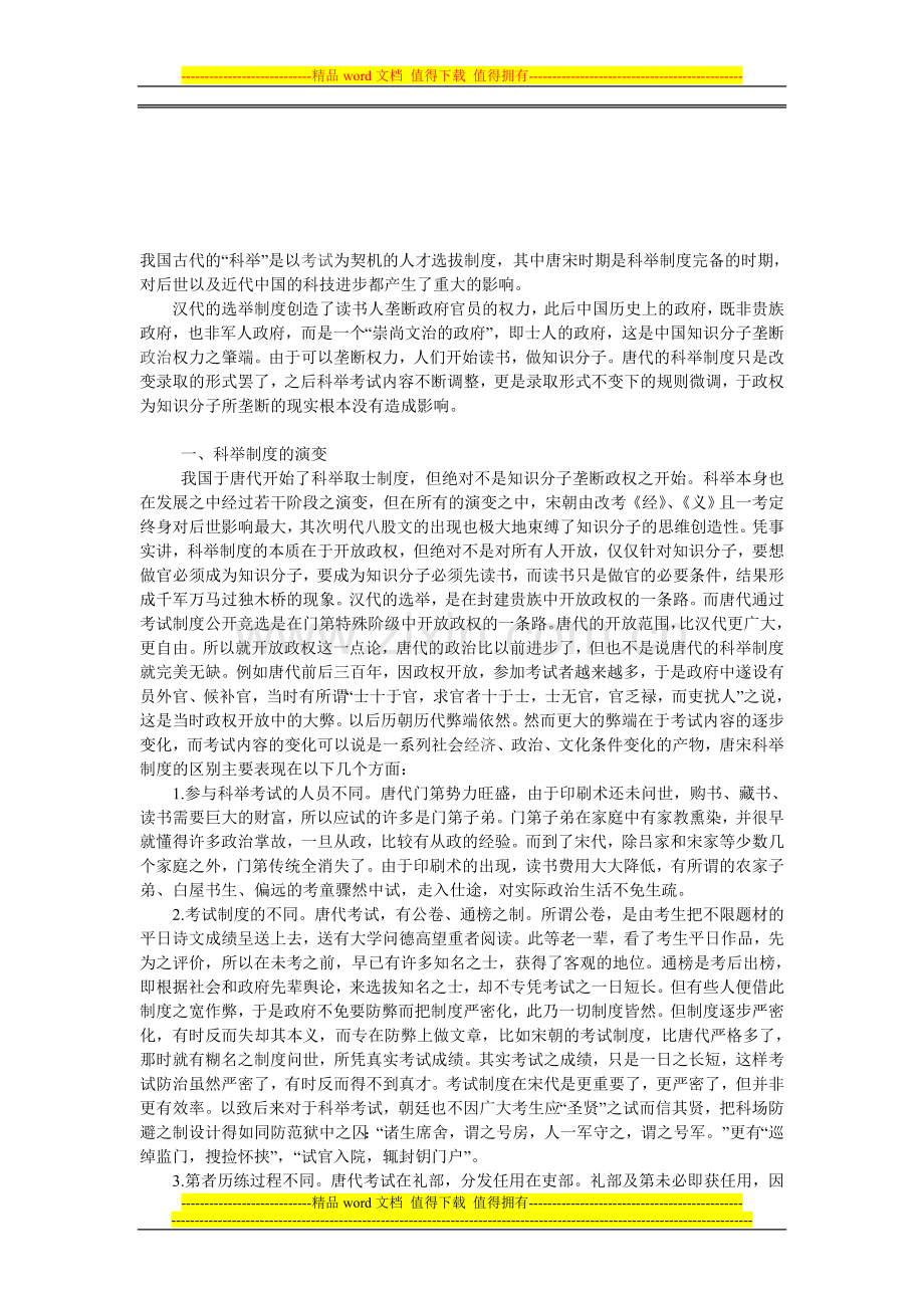 科举制度的演变及认识---论文.doc_第1页