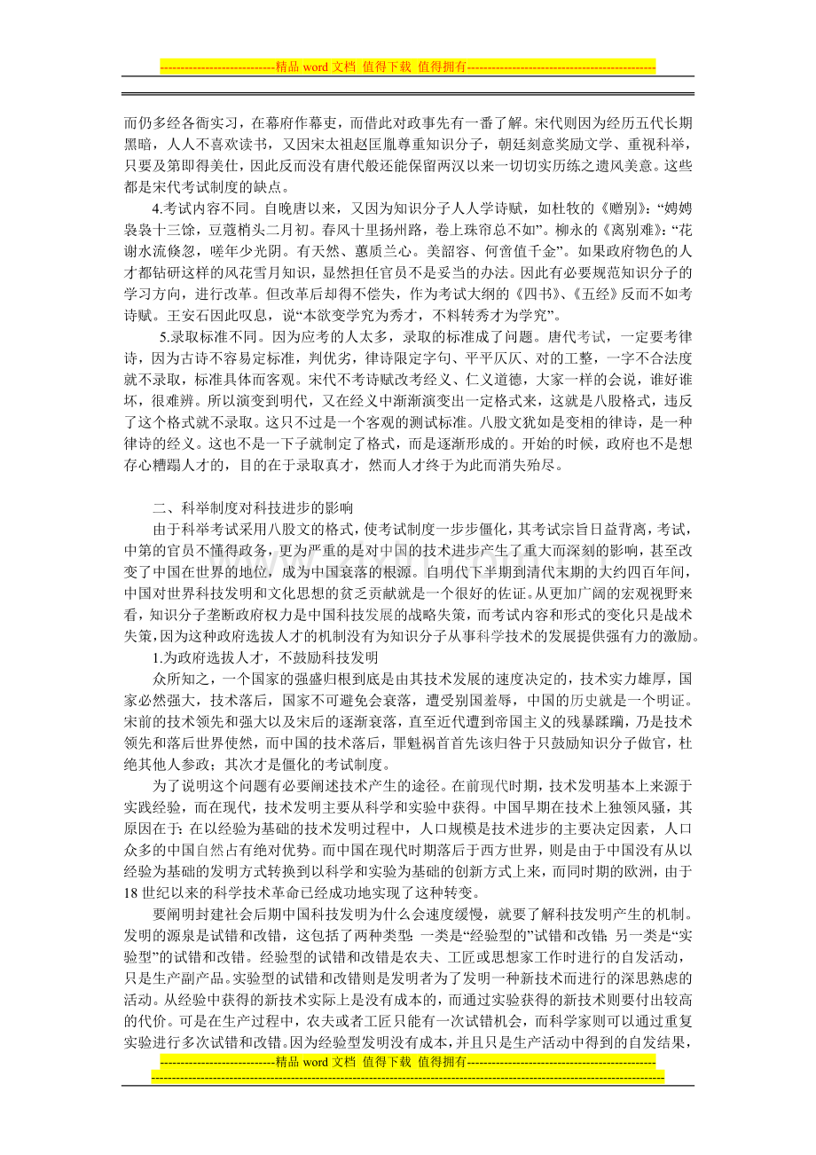 科举制度的演变及认识---论文.doc_第2页