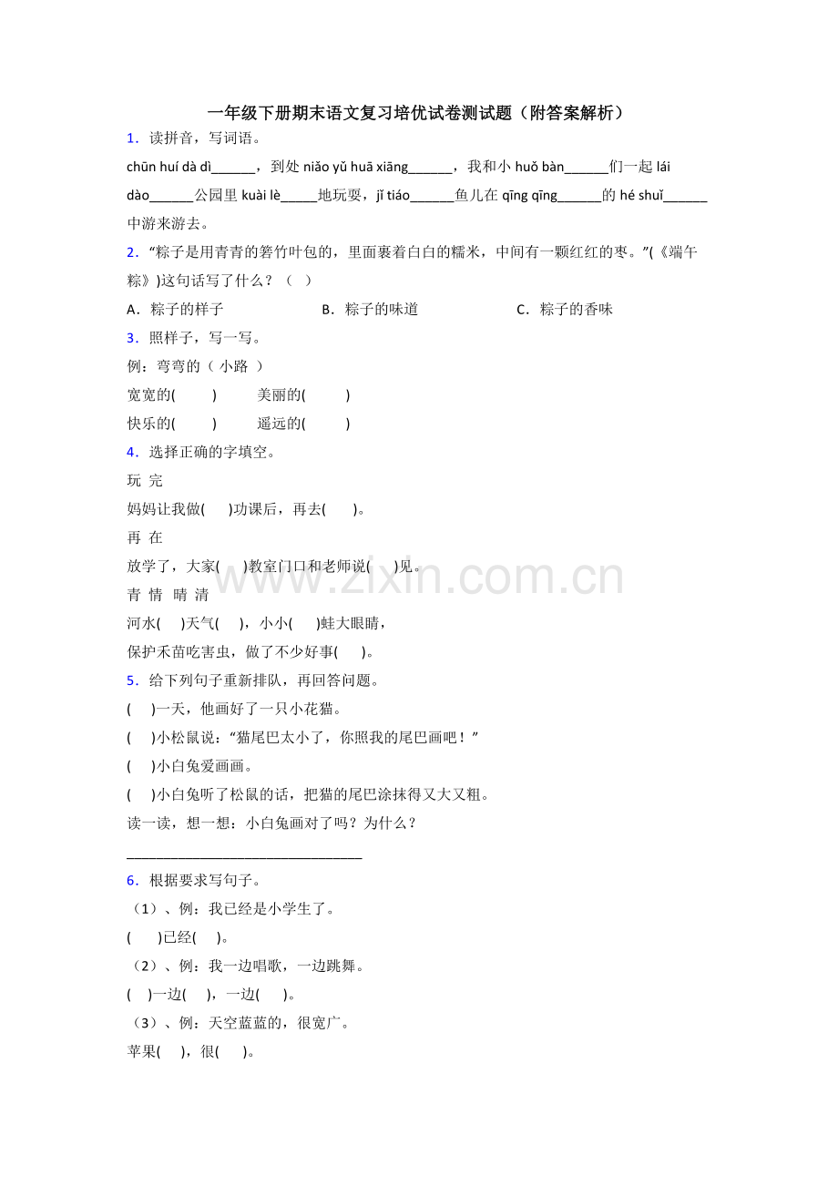 一年级下册期末语文复习培优试卷测试题(附答案解析).doc_第1页