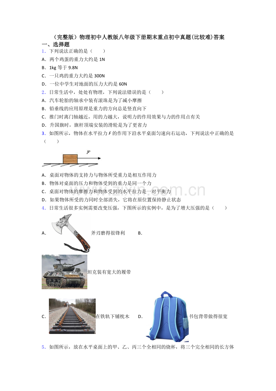 物理初中人教版八年级下册期末重点初中真题(比较难)答案.doc_第1页