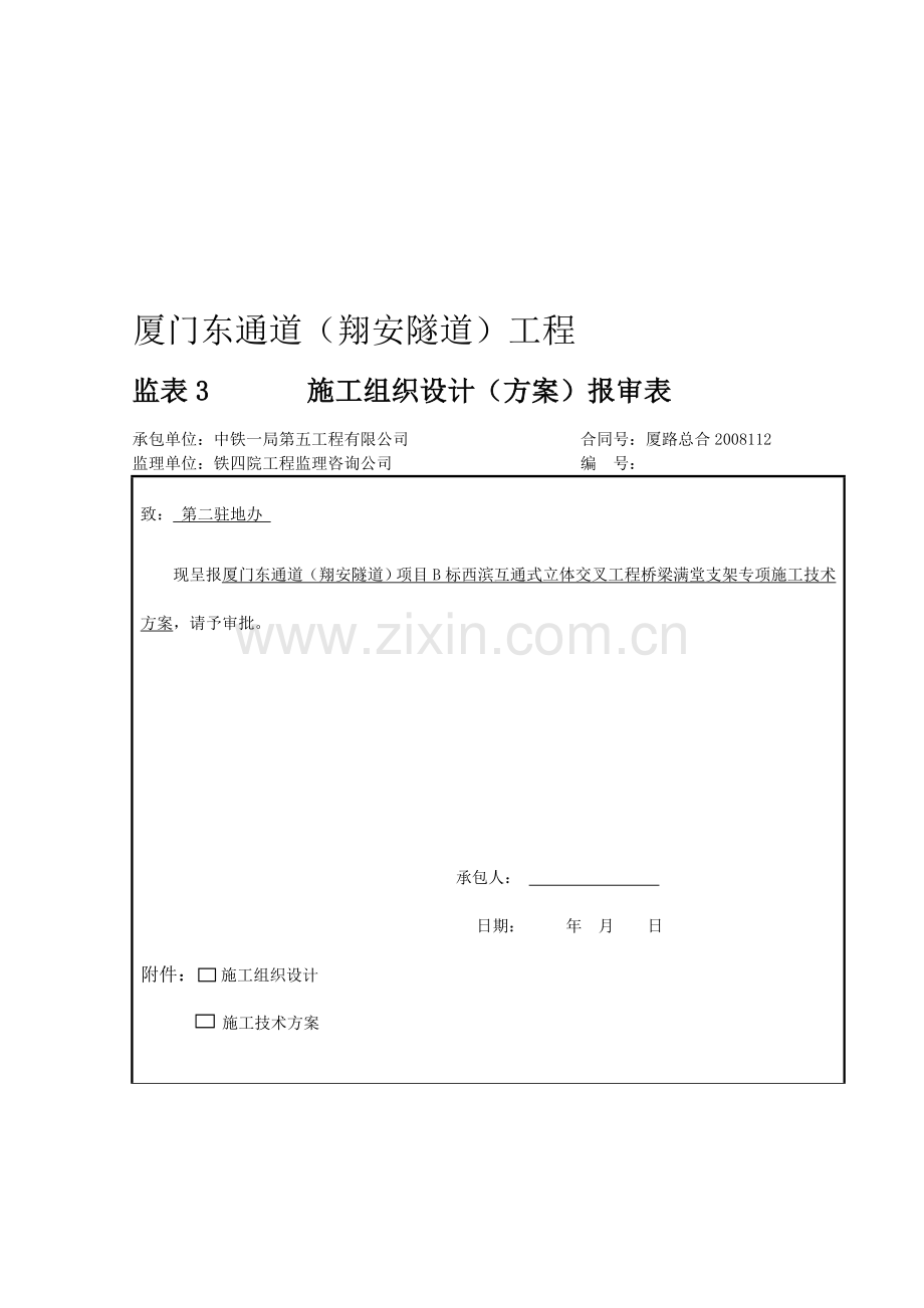 桥梁满堂支架专项技术方案(20b).doc_第1页