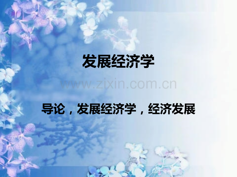 洛伦兹曲线与基尼系数.ppt_第1页
