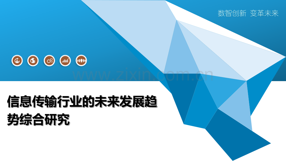 信息传输行业的未来发展趋势综合研究.pptx_第1页