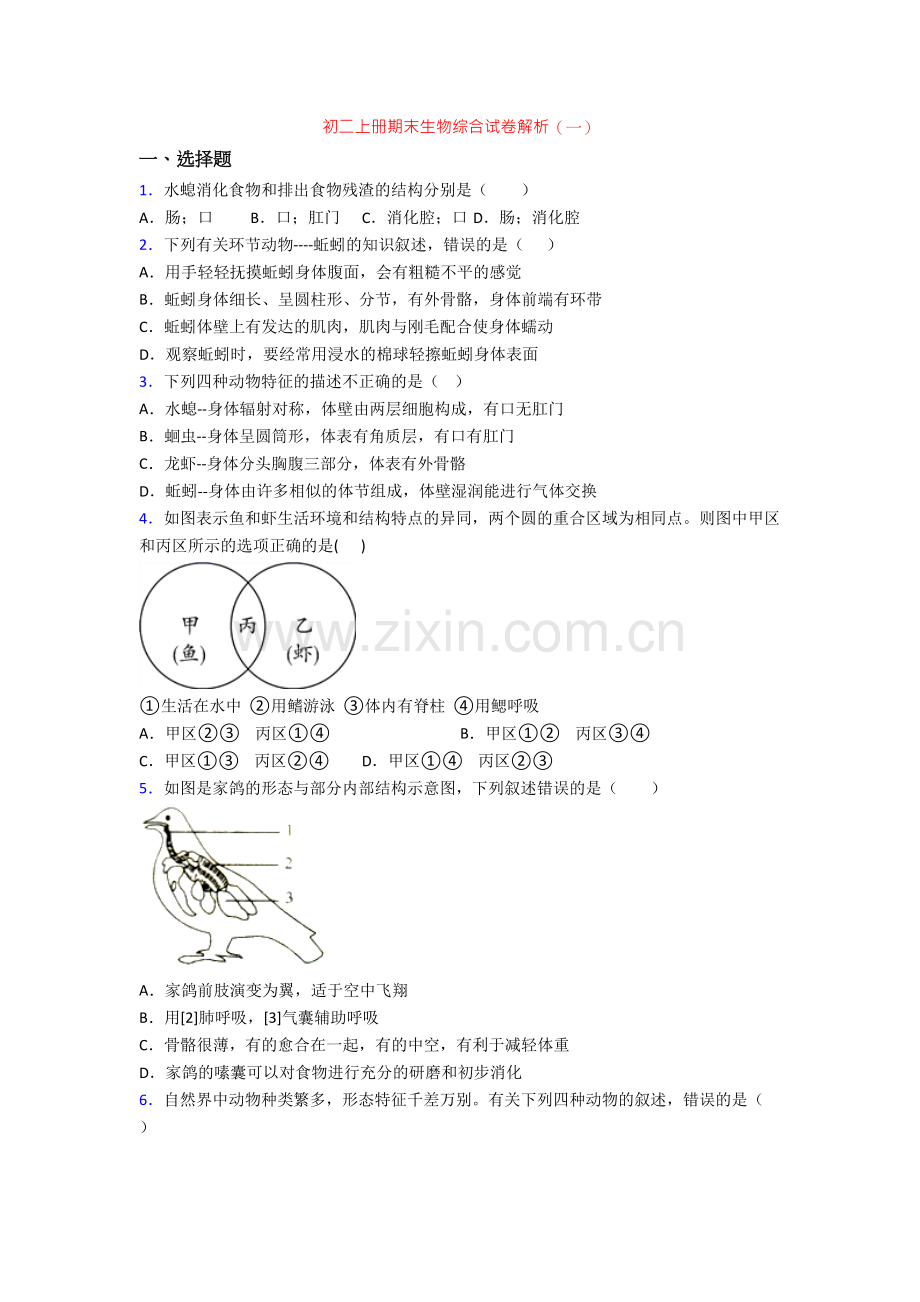 初二上册期末生物综合试卷解析(一)[001].doc_第1页