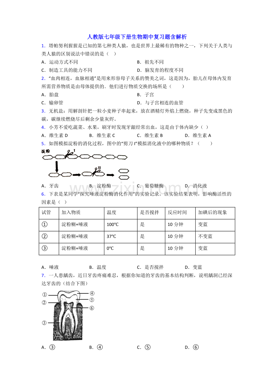 人教版七年级下册生物期中复习题含解析.doc_第1页
