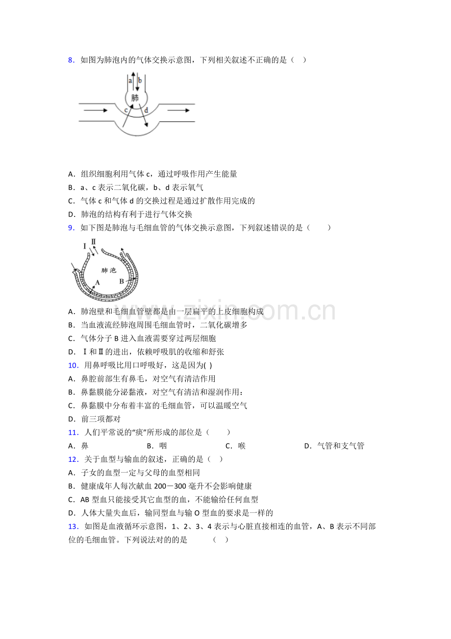 人教版七年级下册生物期中复习题含解析.doc_第2页