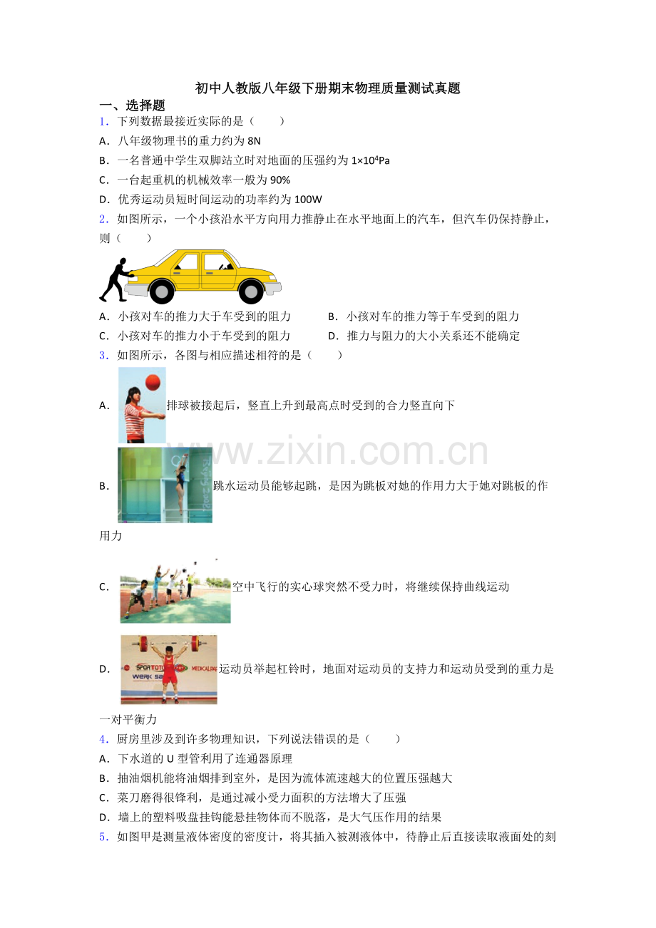 初中人教版八年级下册期末物理质量测试真题.doc_第1页
