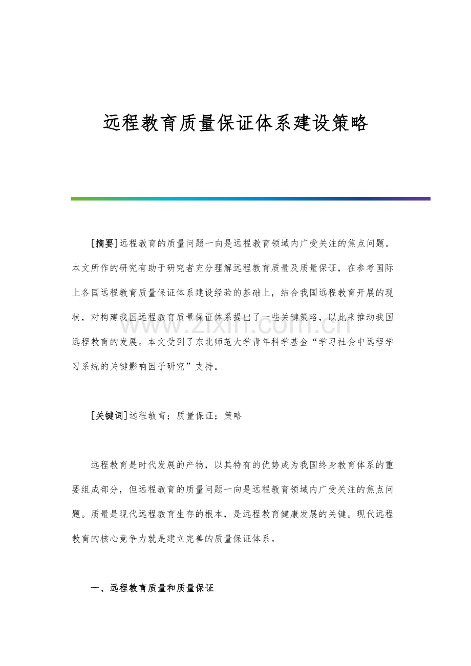 远程教育质量保证体系建设策略.docx_第1页