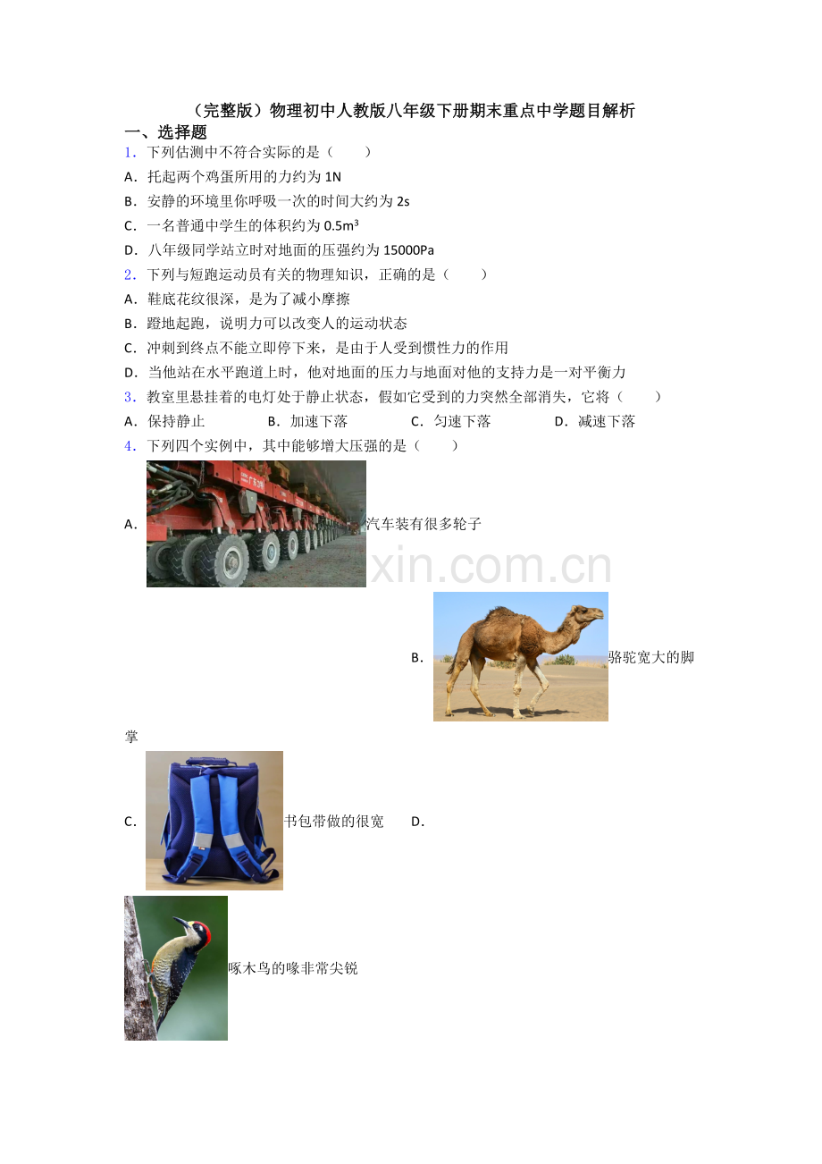 物理初中人教版八年级下册期末重点中学题目解析.doc_第1页