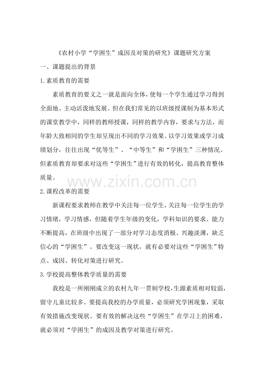 农村小学“学困生”成因及对策的研究--开题报告.doc_第1页